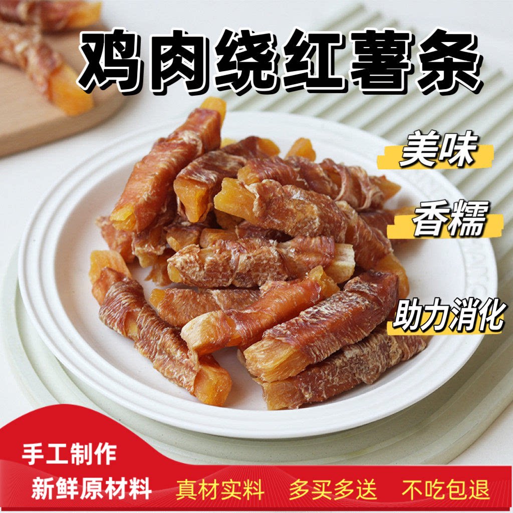狗狗零食鸡肉鸭肉干缠红薯甘薯条香糯训练奖励猫狗宠物零食无糖