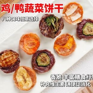 狗零食蔬菜饼干鸭肉鸡肉青瓜香精南瓜椰子容易消化肉干零食奖励