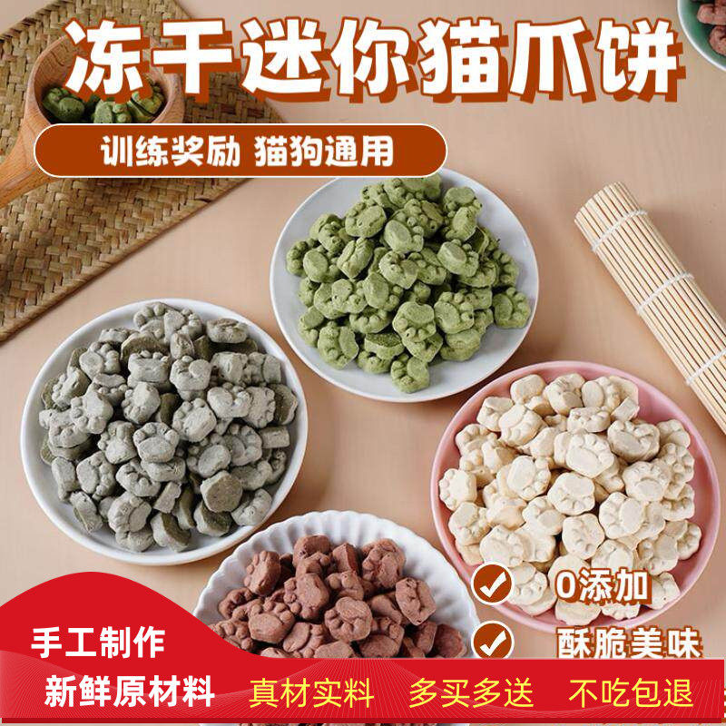 冻干迷你猫爪饼猫咪狗狗零食生骨肉饼训练奖励猫草羊奶兔血墨鱼