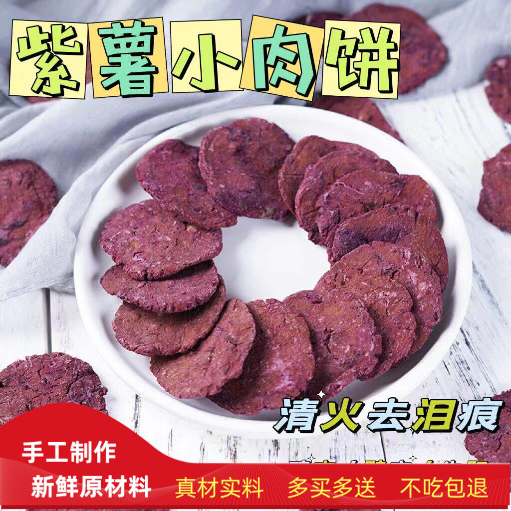 手工自制风干紫薯鸡肉饼鸭肉饼清火去泪痕金毛奖励训练零食饼干