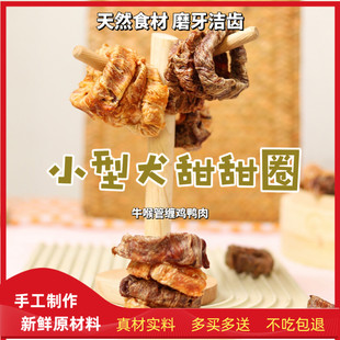 狗磨牙自制宠物骨头小型犬甜甜圈牛喉管鸡鸭肉软骨补钙磨牙洁齿