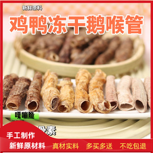 狗狗零食鸡鸭肉冻干鹅喉管补充软骨素补钙泰迪比熊 金毛肉干零食