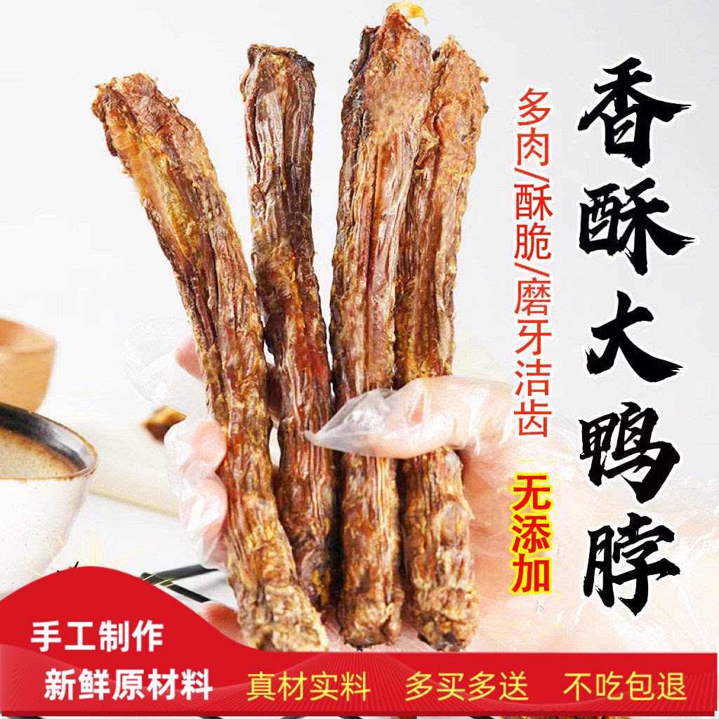 风干鸭脖狗狗零食自制磨牙棒宠物
