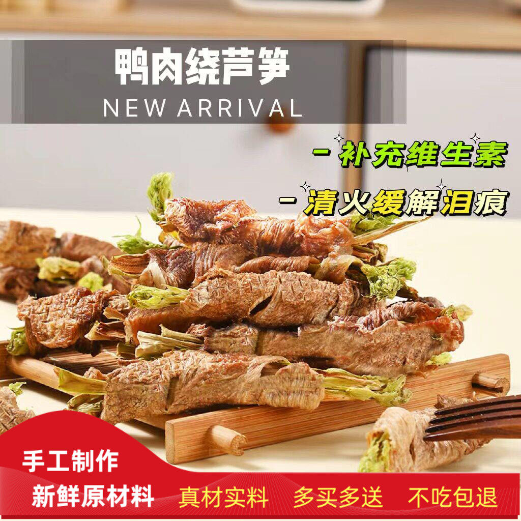 狗狗零食手工自制风干鸭肉绕芦笋清热降火去泪痕补充维生素现烘干