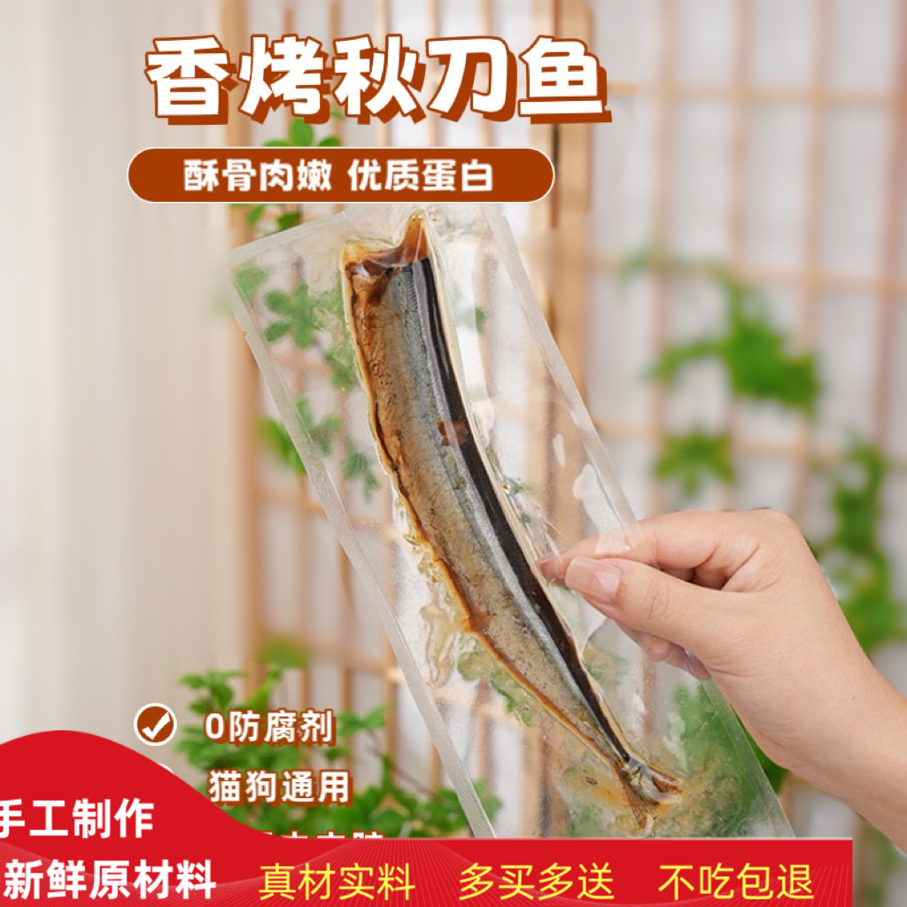 宠物猫咪狗狗零食蒸煮香烤秋刀鱼餐包营养拌粮自制纯手工高蛋白鱼