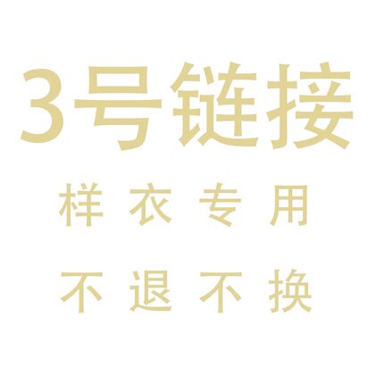 3号样衣链接