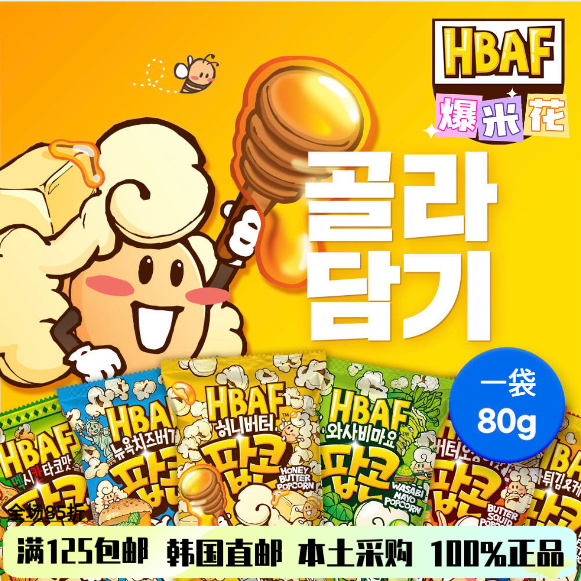 韩国直邮HBAF芭蜂蜂蜜黄油味爆米花玉米酥休闲膨化食品解馋小零食