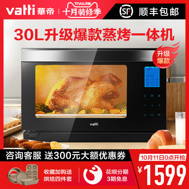 Vatti/华帝ZK-30i6CZ蒸烤箱一体机家用烘焙多功能台式电蒸箱烤箱
