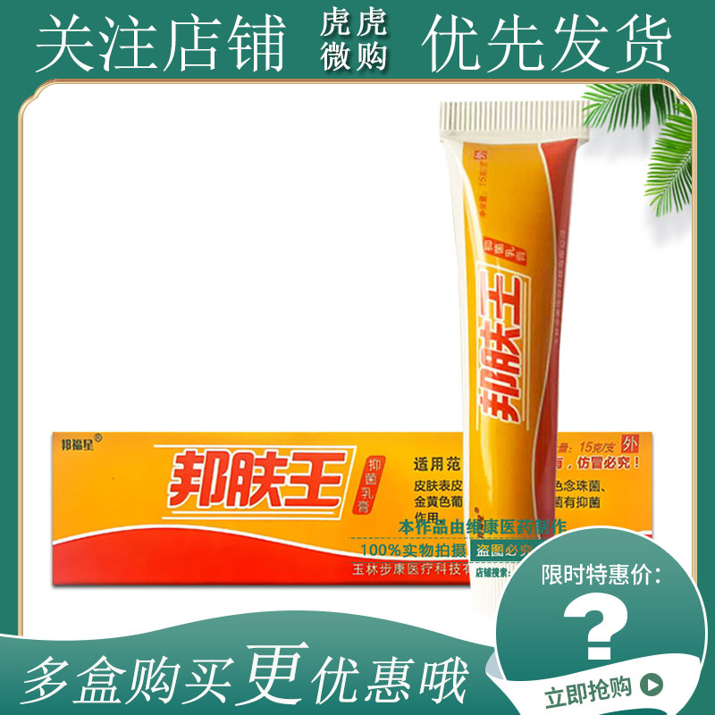 邦福星B邦肤王抑菌乳膏15g