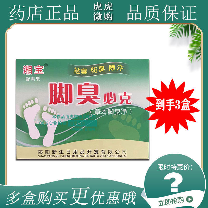 【发3盒】湘宝舒爽型脚臭必克草本脚臭净脚汗脚臭粉鞋粉20g