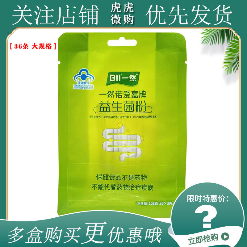 一然诺爱嘉益生菌粉 3g*36条 儿童成人一然诺爱嘉益生菌粉