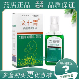 百夫康文非青百部抑菌液100ml原百夫康蚊非虱虫百部抑菌液