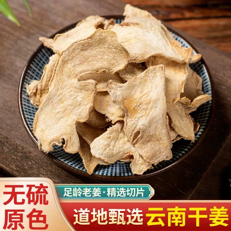 【干姜】云南原始小黄姜干姜片姜粉老姜泡水泡茶食用香料老姜片