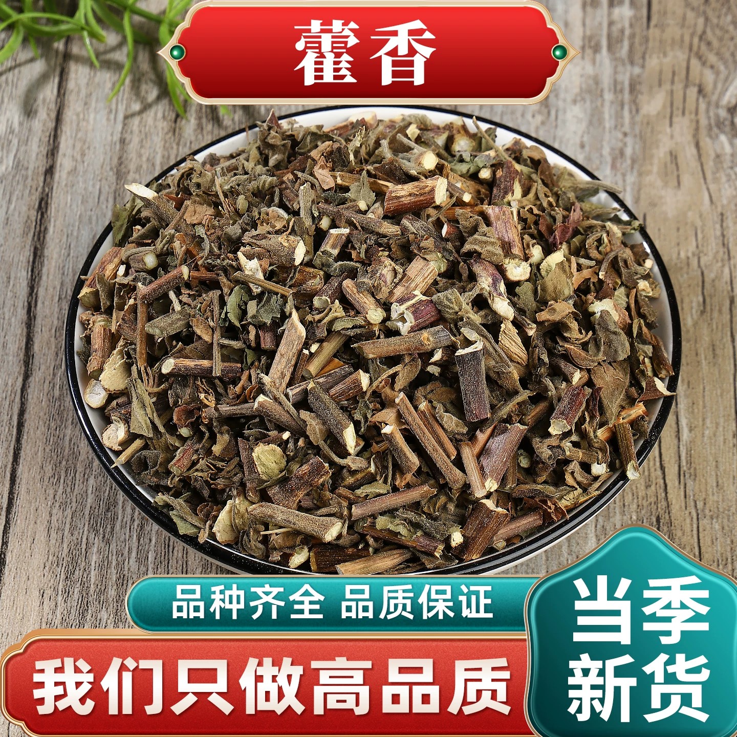 藿香中药材正品四川藿香干货藿香叶藿香草藿香佩兰茶广藿香草泡茶