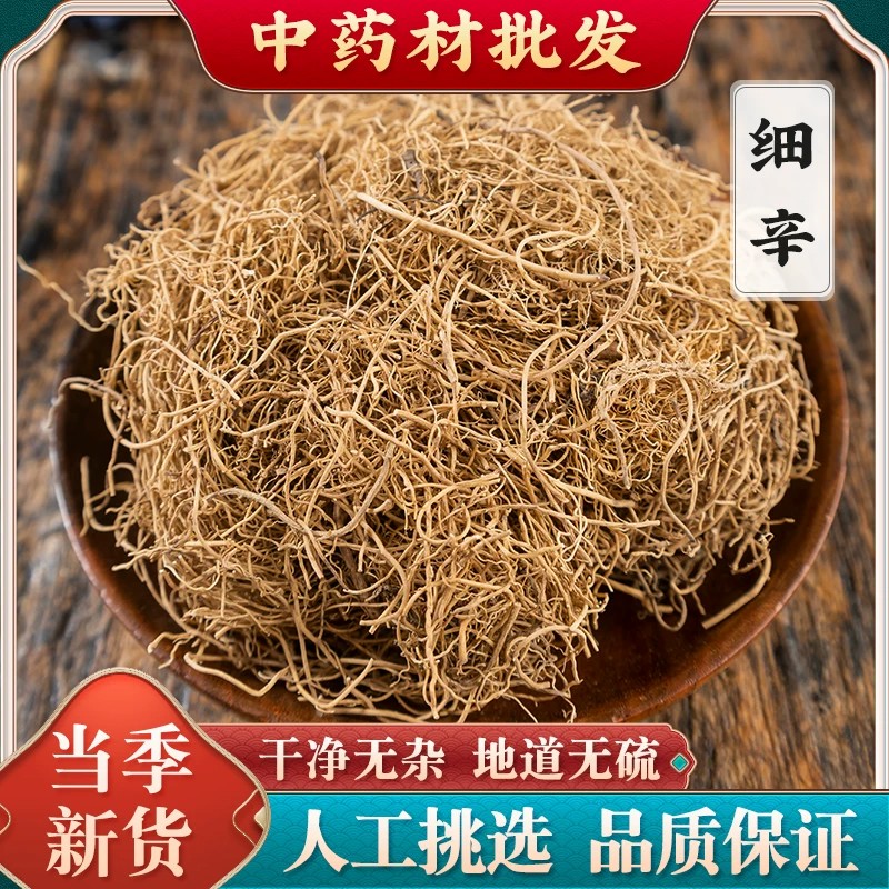 正品细辛中药材北细辛无硫新鲜纯天然根须完整大颗晾晒干燥无杂质