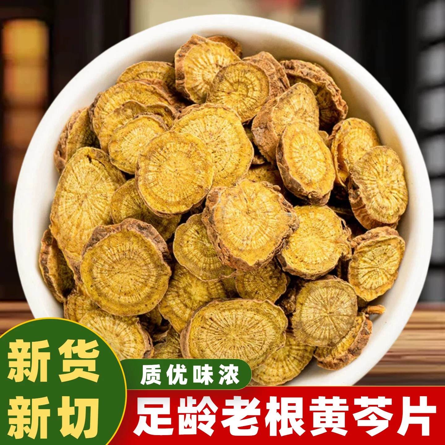 黄芩正宗特级老枯芩黄芩片中药材无硫正品黄苓黄岑黄芹黄芩茶泡水