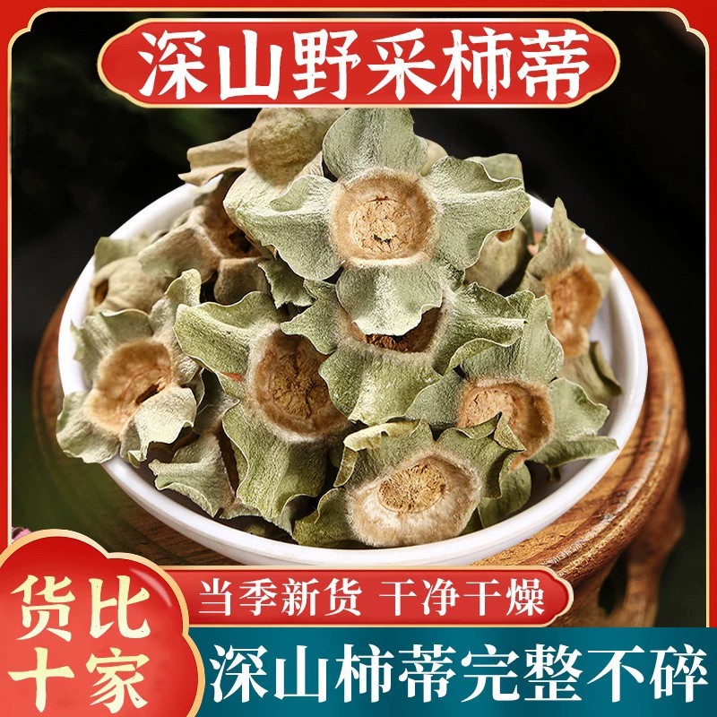 柿蒂中药材无硫柿萼新货柿子盖老树柿子纯天然晾晒干燥完整大个