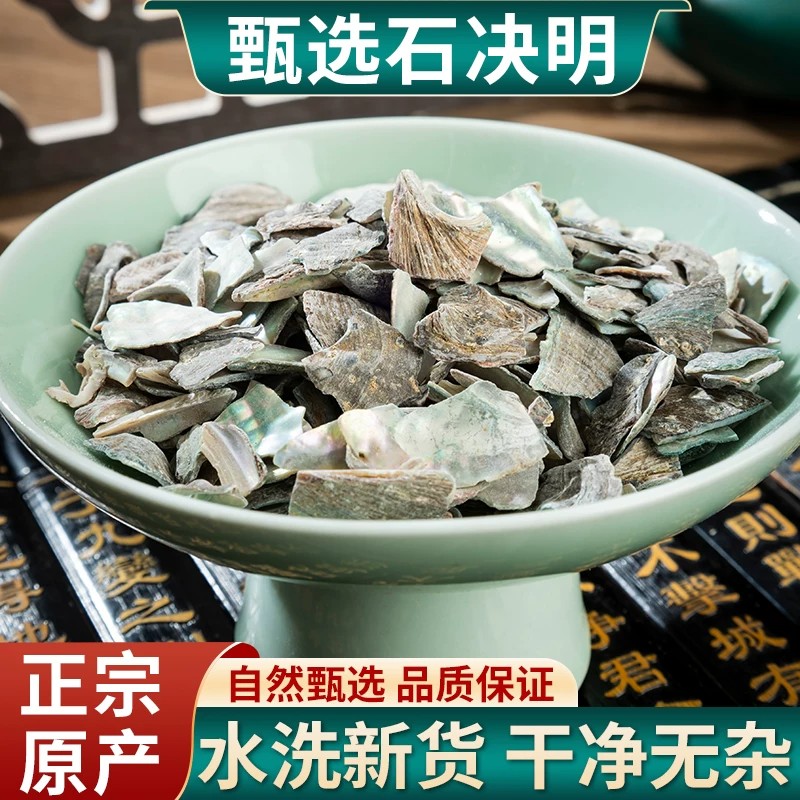 石决明中药材精选纯天然无硫生石决片明鲍鱼壳片新货九孔石决明煅