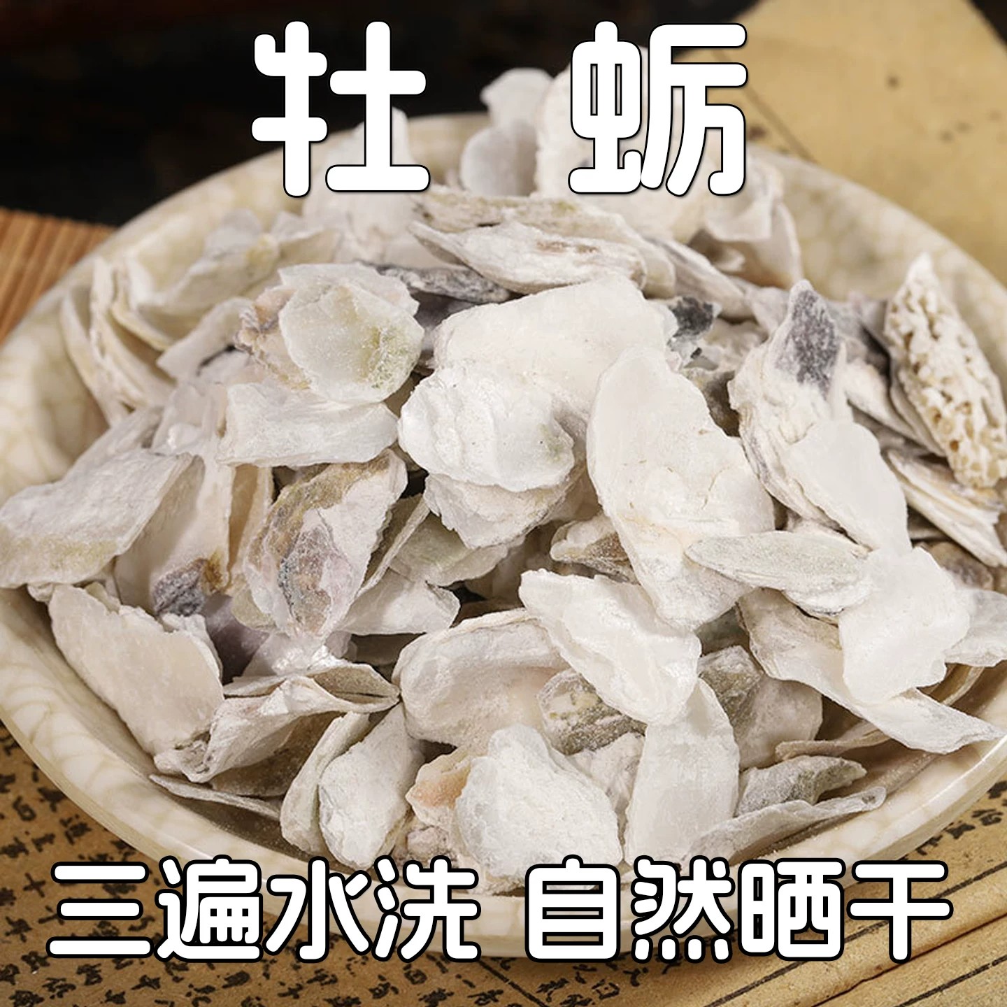 正宗牡蛎中药材精选正品水洗生牡蛎壳牡蛎片牡蛎块生蚝壳干净无杂