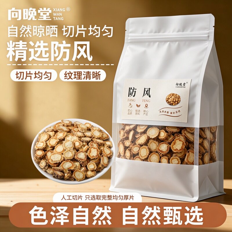 甄选足龄老根切片防风薄厚均匀大片防风纯天然中药材干货煲汤味浓