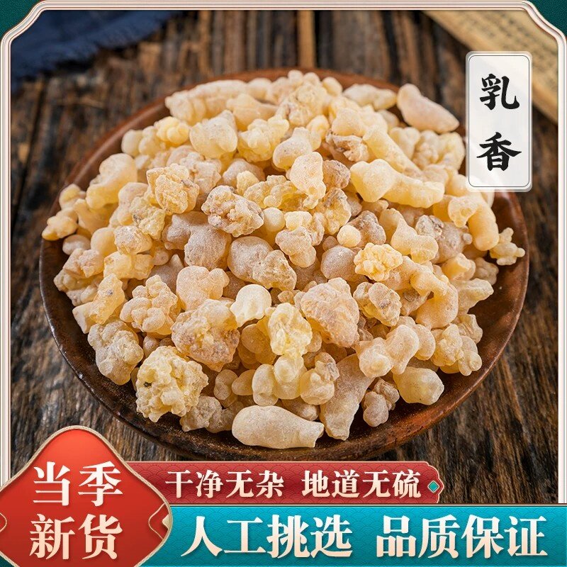 正宗乳香中药材新货晾晒干粒大饱满正品生乳香片精选没药天然无硫