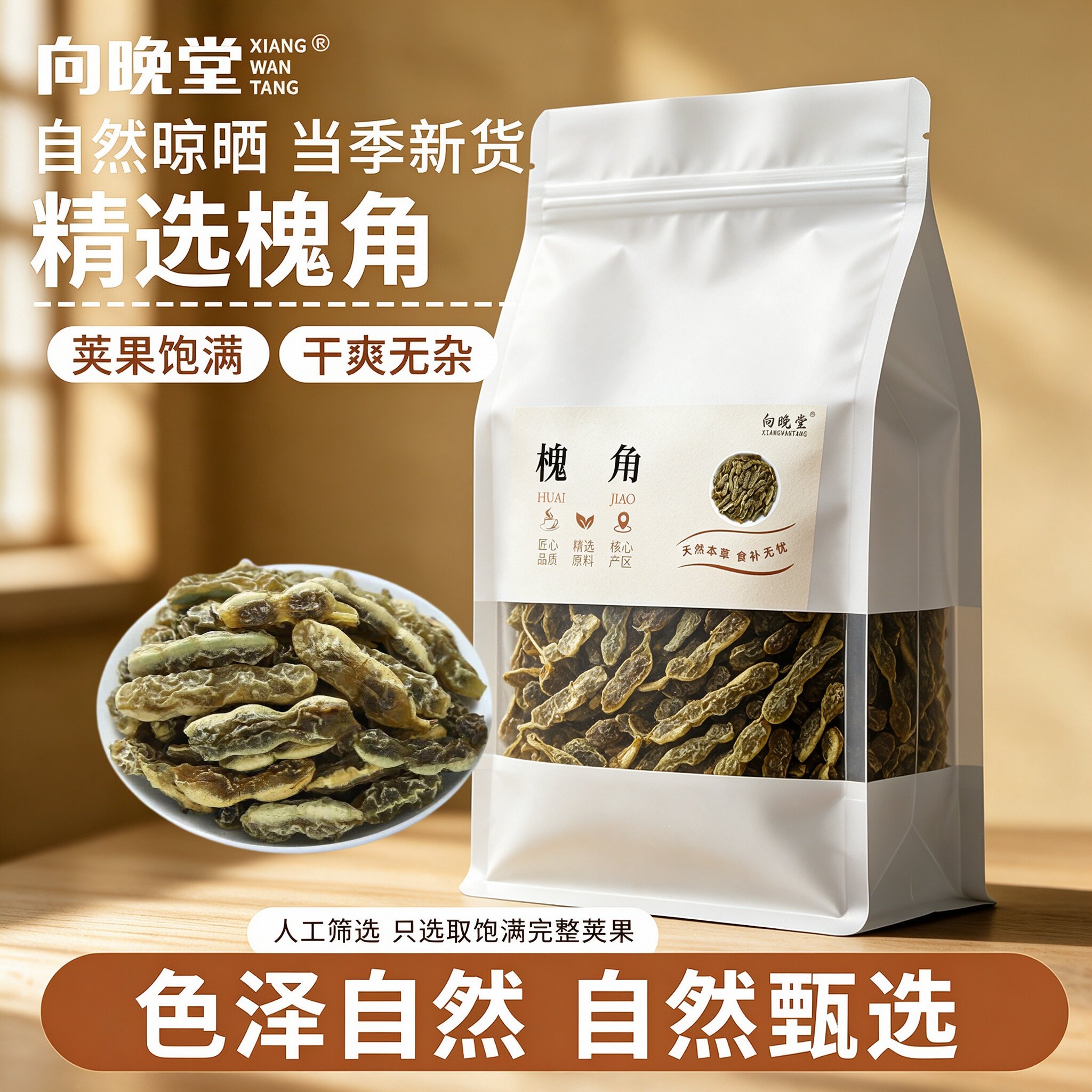 当季新货整根槐角肉质厚实纯天然无硫槐角晒干质地紧实原色无杂质