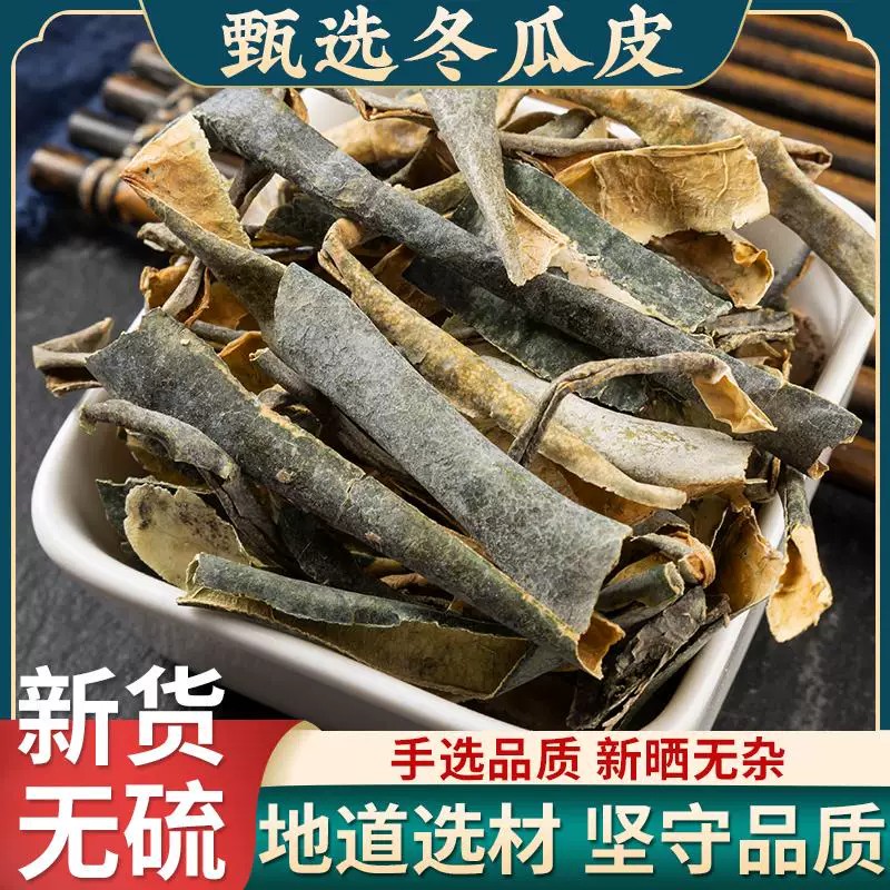新货特级冬瓜皮干手工精选青亮大片可配荷叶陈皮山楂煮水汤色清透