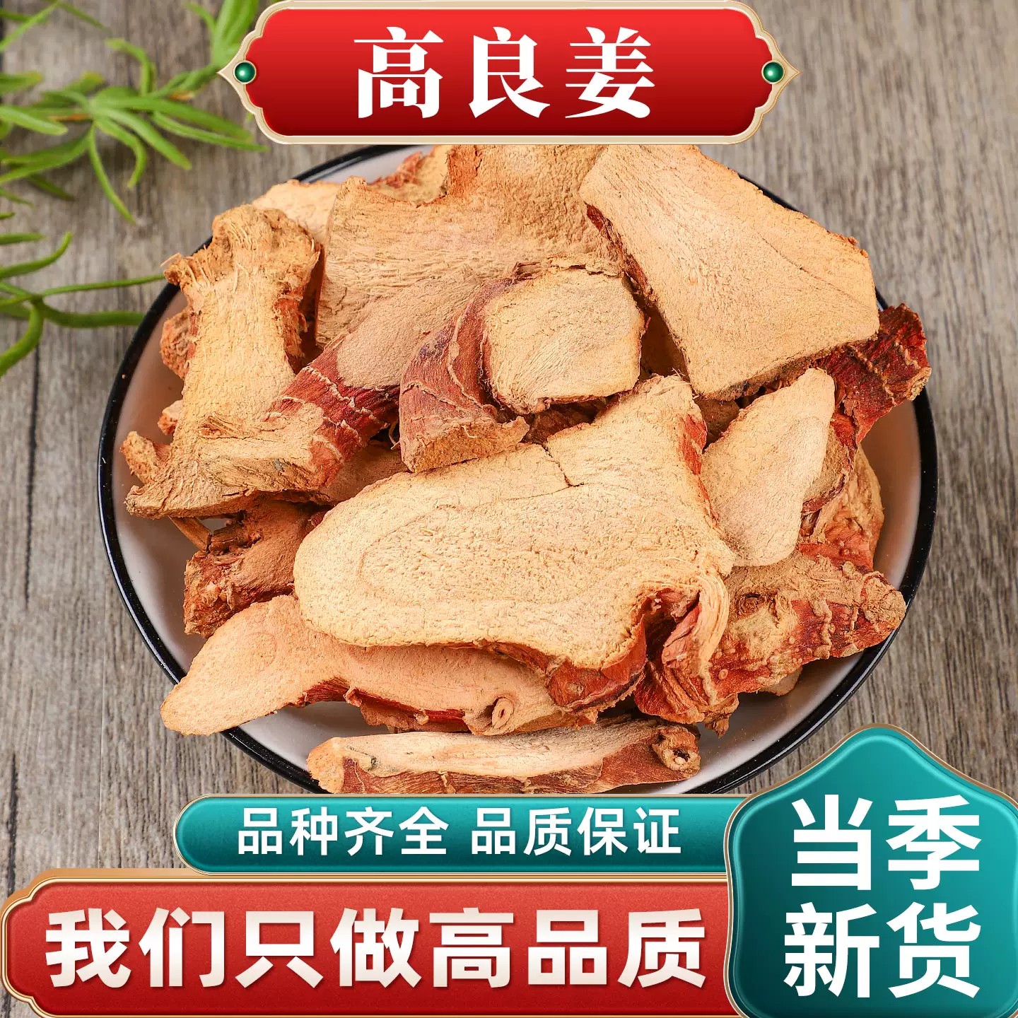 高良姜中药材新货天然正宗良姜南姜片炒菜炖肉卤料香料增香料大全