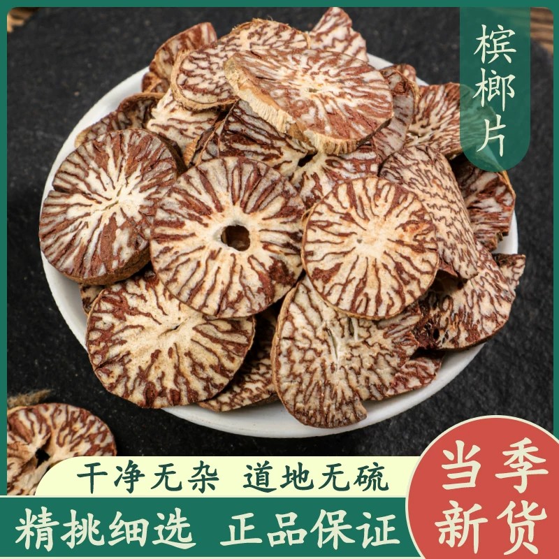 槟榔中药材干货槟榔切片纯天然无硫干净片型完整薄厚均匀晾晒干燥