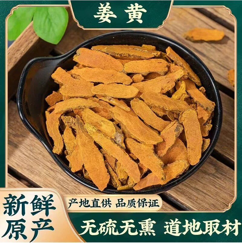 正宗姜黄片中药材广西特级老姜黄茶新货无熏硫野生小姜黄根姜黄干