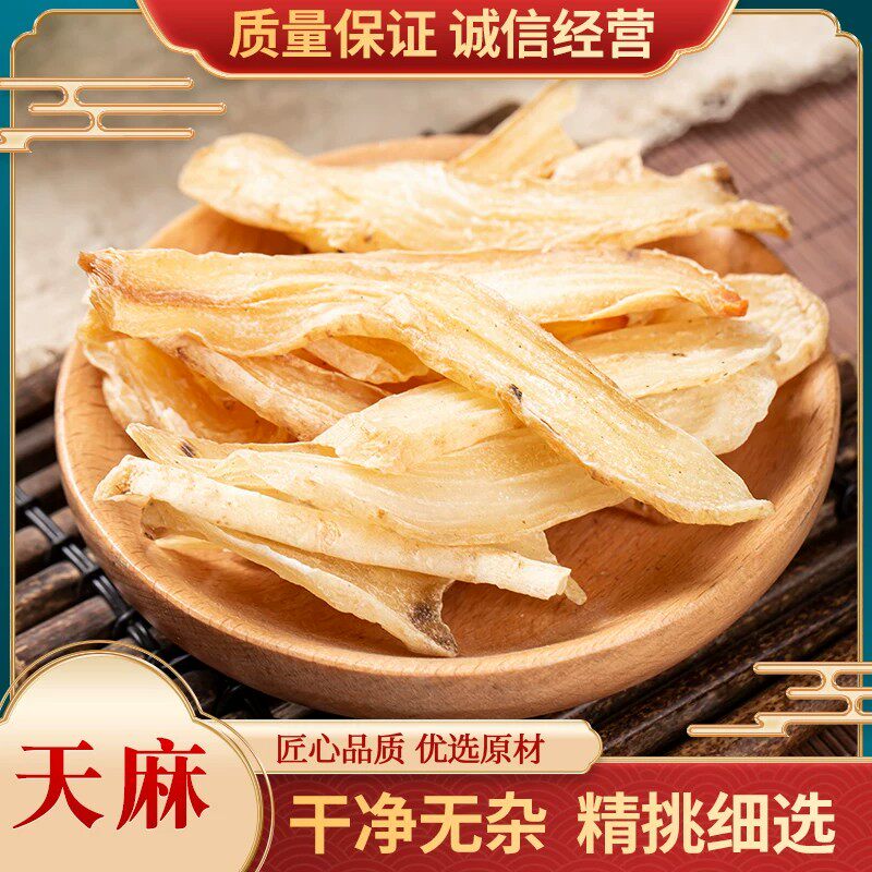正宗天麻片中药材干货天麻云南昭通特级天麻切片头晕头疼泡水煲汤