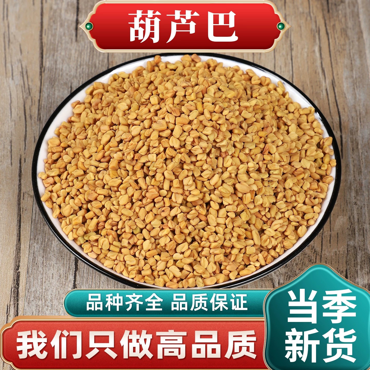 葫芦巴中药材无硫芦巴子水洗净品纯天然完整饱满原色新货晾晒干货