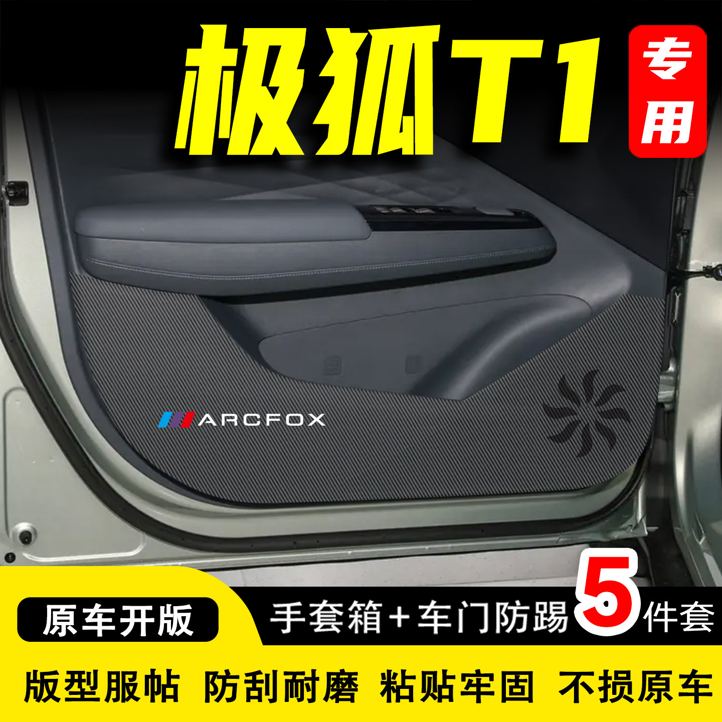 适用极狐T1车门防踢垫防护贴膜车内汽车内饰改装饰防刮划用品配件
