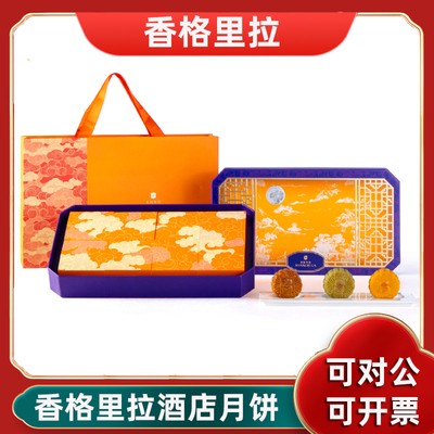 香格里拉月饼礼盒装五星级酒店广式流心中秋礼品客户长辈送礼佳品