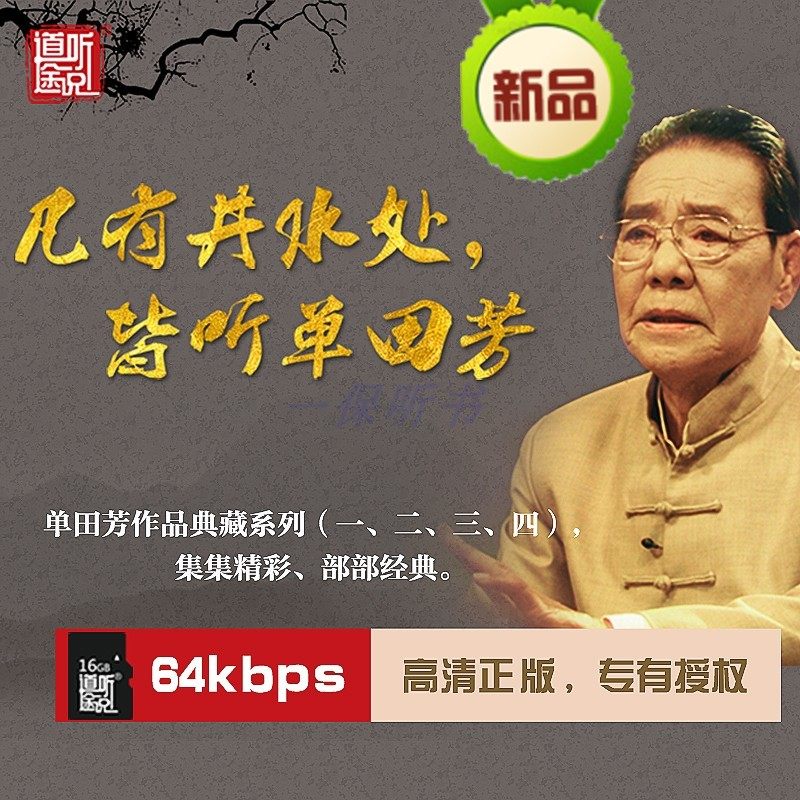 道听途说 T520单田芳资源卡，64k高清典藏卡