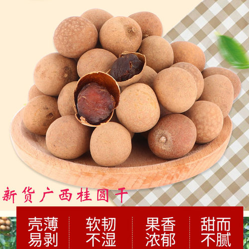 广西特产石峡龙眼干农家干货桂圆干肉厚核小龙眼干500g包邮