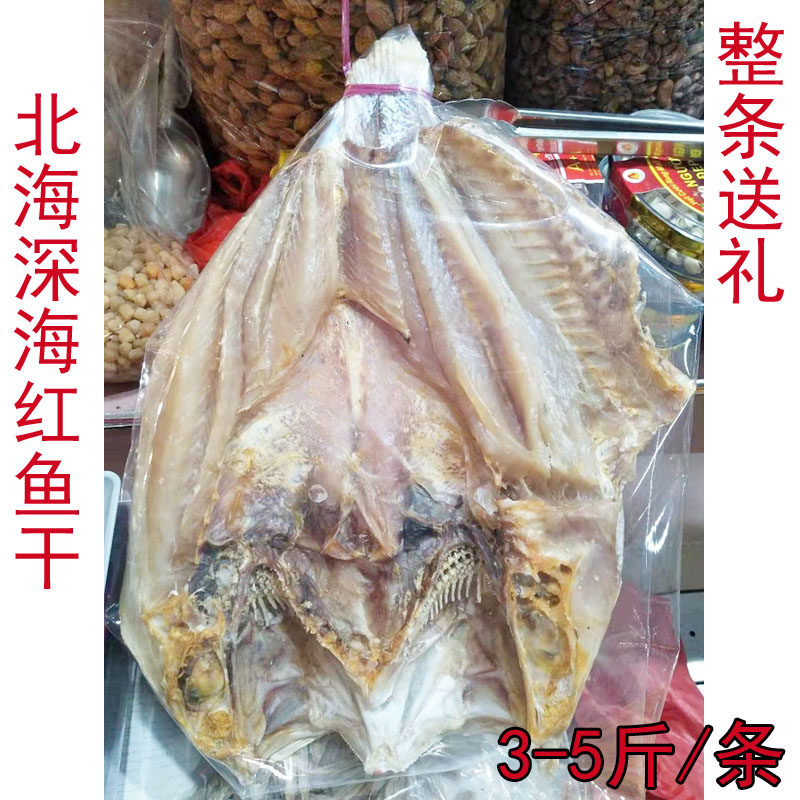 北海特产红鱼 深海鱼干淡晒1500g去头去肚海鱼红杉鱼海鲜干货