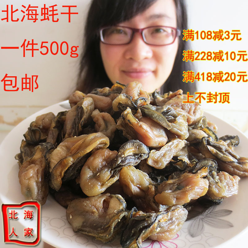 北海特产 海产干货海蛎干蚝豉干生蚝干牡蛎干生蚝肉 特价500g包邮