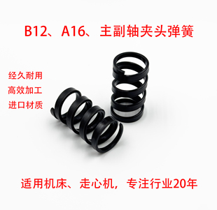 B12,主轴夹头弹簧，副轴夹头弹簧