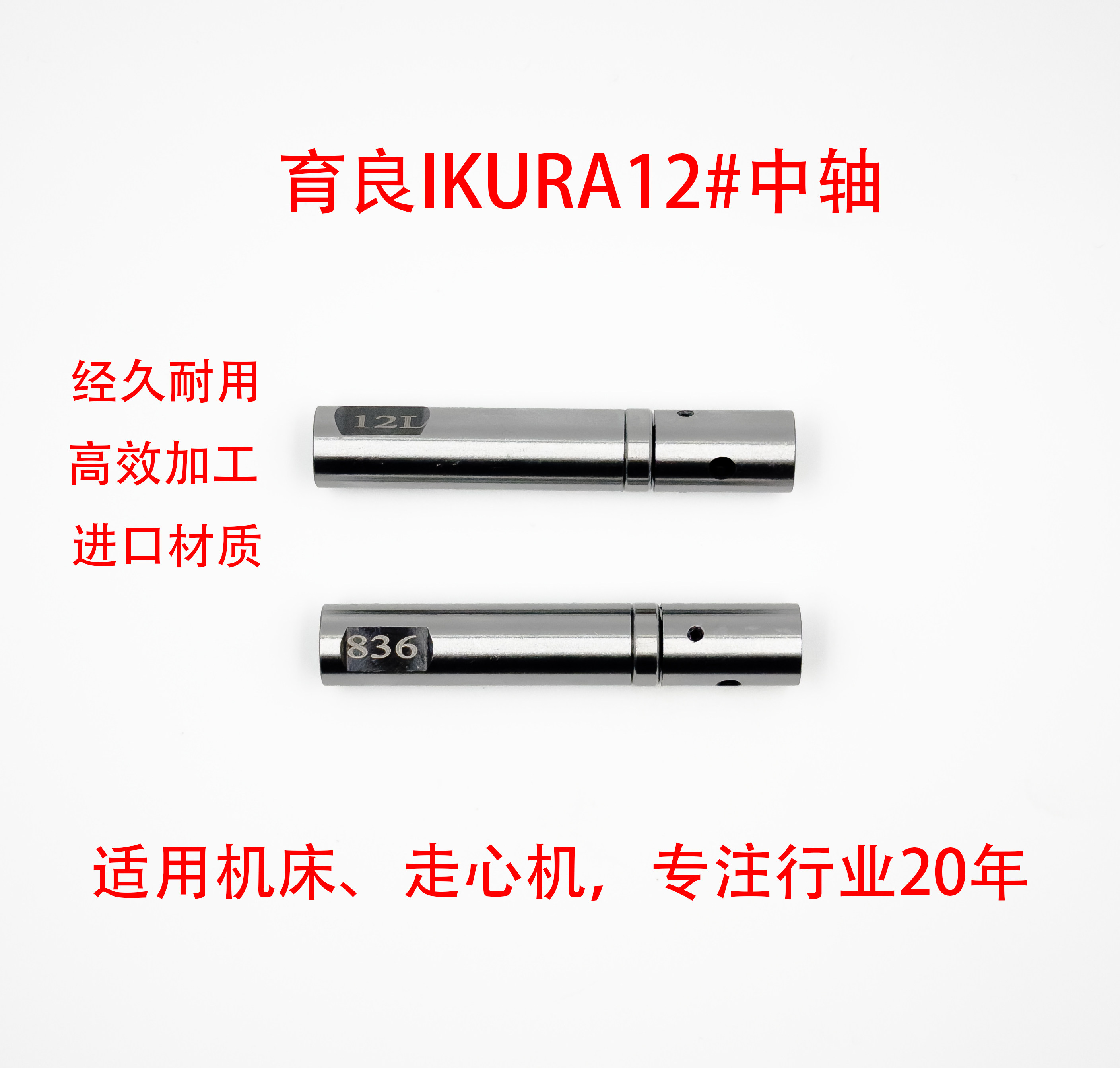 育良送料机中轴12L. M6*1.0左牙
