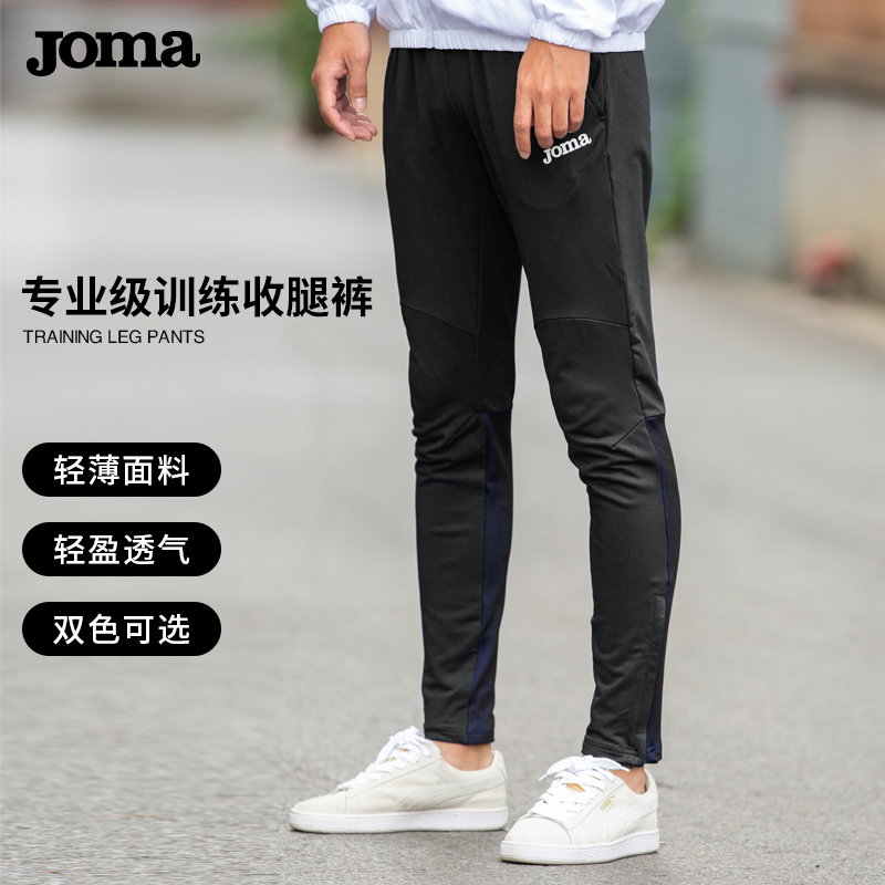 【断码清仓】JOMA荷马专业收腿裤