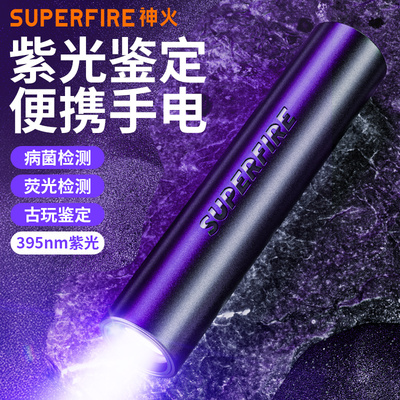 神火紫光灯鉴定专用验钞翡翠烟酒手电筒紫外线荧光395nm可充电