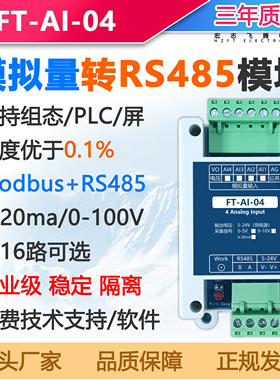 模拟量转RS485电流电压传感器变送器采集4-20ma/0-5V/0-10V屏plc
