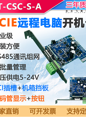 远程电脑开关机卡PCIE插槽485串口控制展厅电脑开关安全稳定
