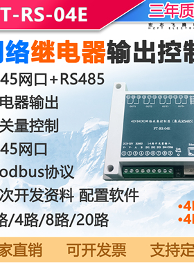 网口开关量采集继电器开关RS485 tcp udp modbus 控制器io模块