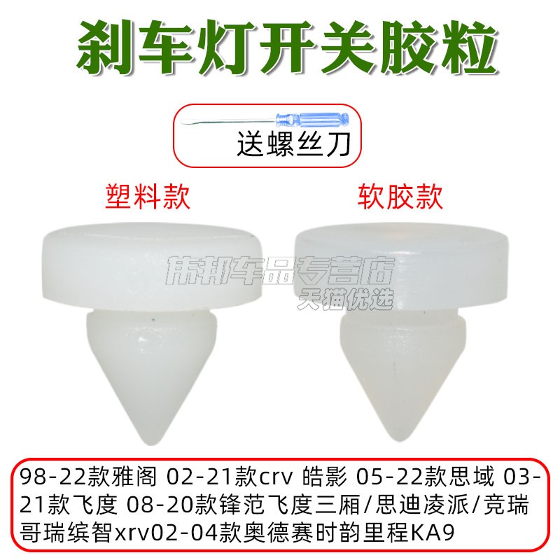 适用于本田思域雅阁奥德赛飞度锋范CRV思迪理念刹车灯开关限位胶