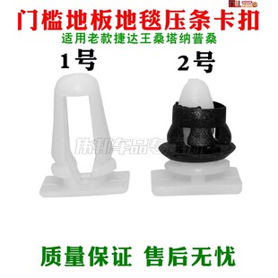 适老款 捷达王桑塔纳普桑门槛条地板压条卡扣铺地胶地毯迎宾板卡子