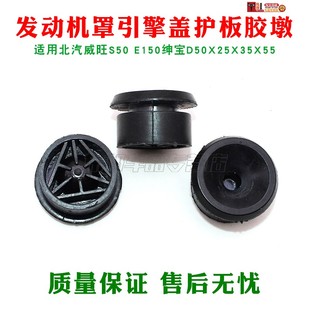 北汽威旺S50 E150绅宝D50X25X35X55引擎盖护板胶墩发动机罩胶垫套