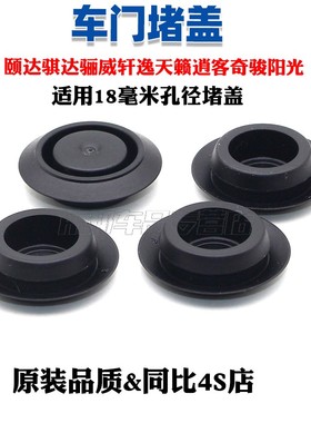 颐达骐达骊威轩逸天籁逍客奇骏阳光车门螺丝胶塞车门侧边堵盖胶盖