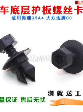 适用奥迪Q5A4底层护板卡扣 底盘护板卡子螺丝 大众迈腾CC侧裙卡子